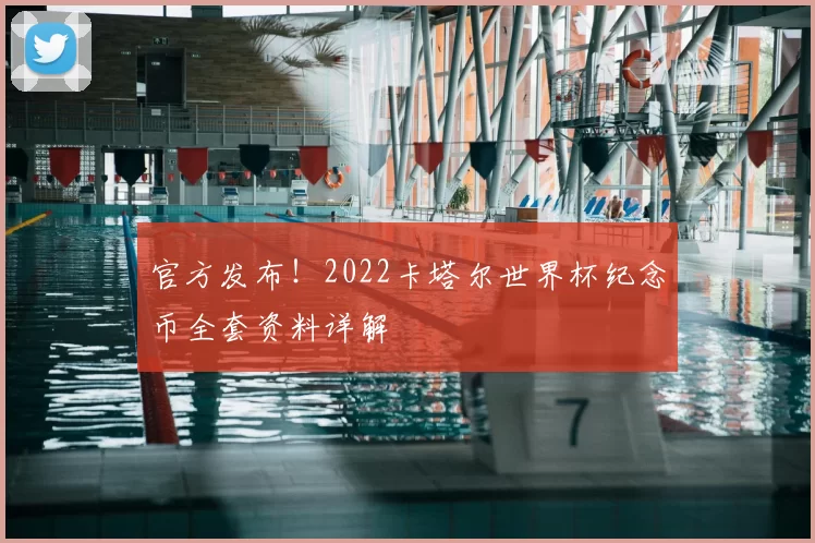官方发布!2022卡塔尔世界杯纪念币全套资料详解